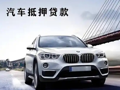 钦州车抵贷如何办理押车和不押车?