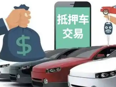 钦州汽车抵押贷款通过率高