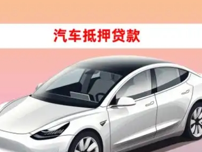办理钦州车辆抵押贷款需要什么条件，优势以及结清手续?