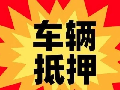 钦州汽车抵押贷款利息一般是多少？